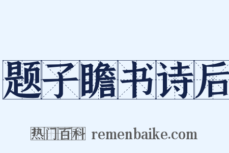 题子瞻书诗后是什么意思的图片
